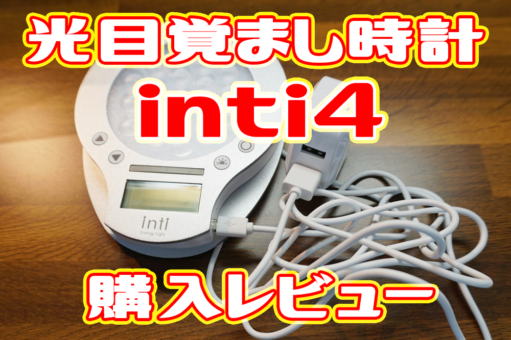 光目覚まし inti4