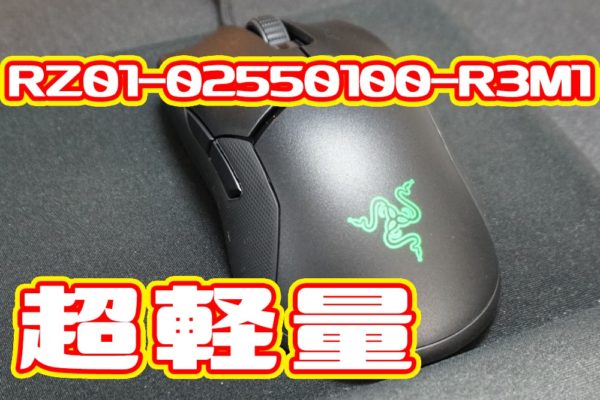 軽量ゲーミングマウス Razer Viper(RZ01-02550100-R3M1)レビュー【軽くておすすめ】
